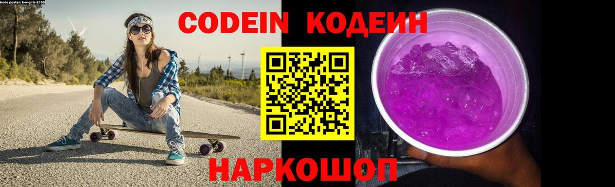 Codein напиток Lean (лин)  Вход с VPN  Новоалтайск 
